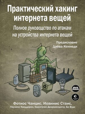 cover image of Практический хакинг интернета вещей